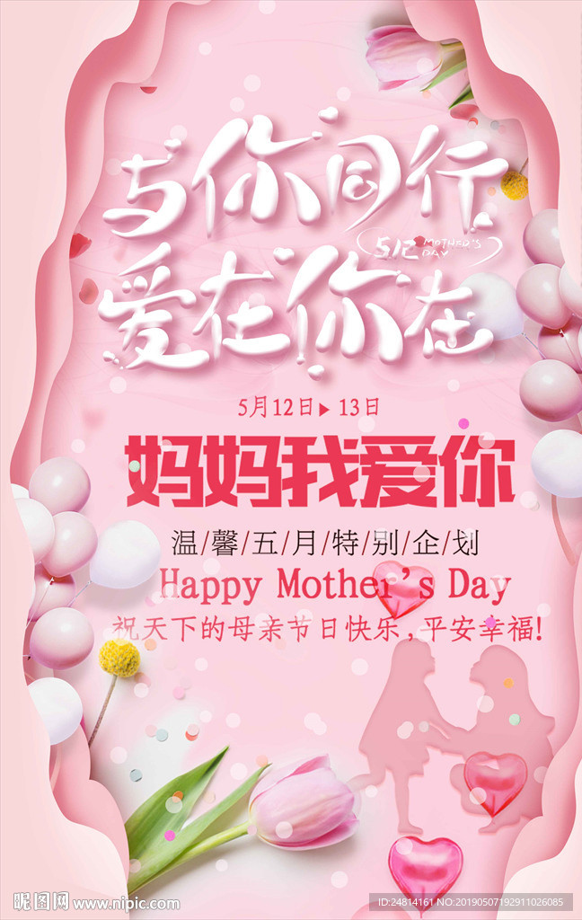 512母亲节海报立体温馨