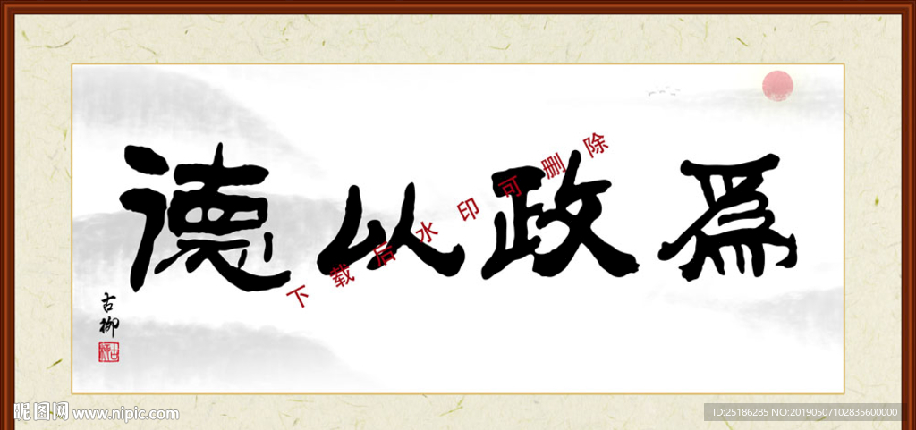 为政以德
