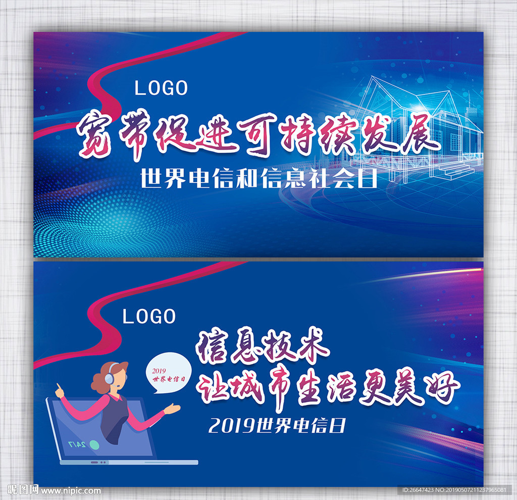 世界电信日