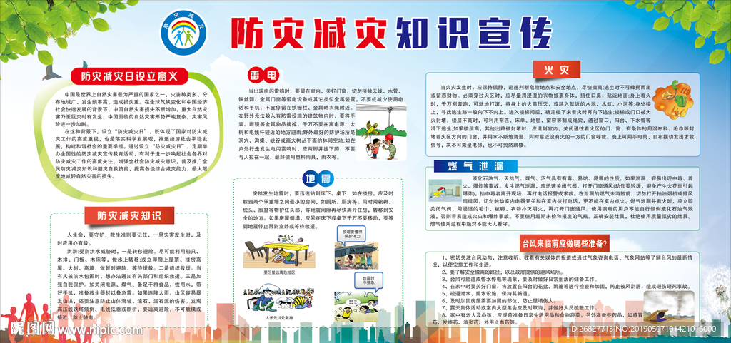 防灾减灾知识宣传