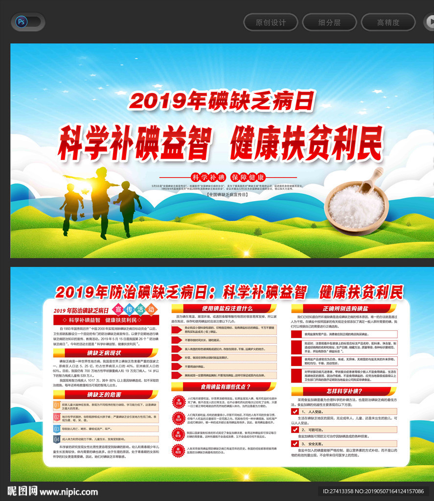 全国碘缺乏病宣传日
