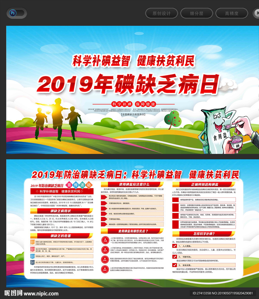 2019年防治碘缺乏病日