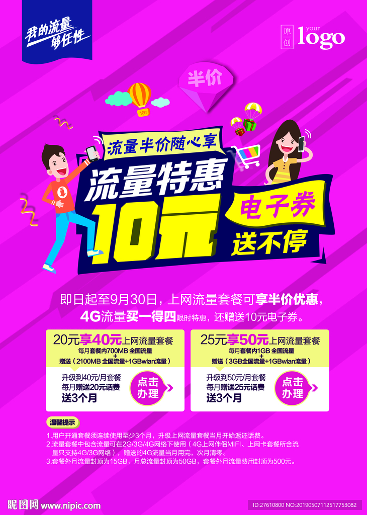 流量半价特惠海报