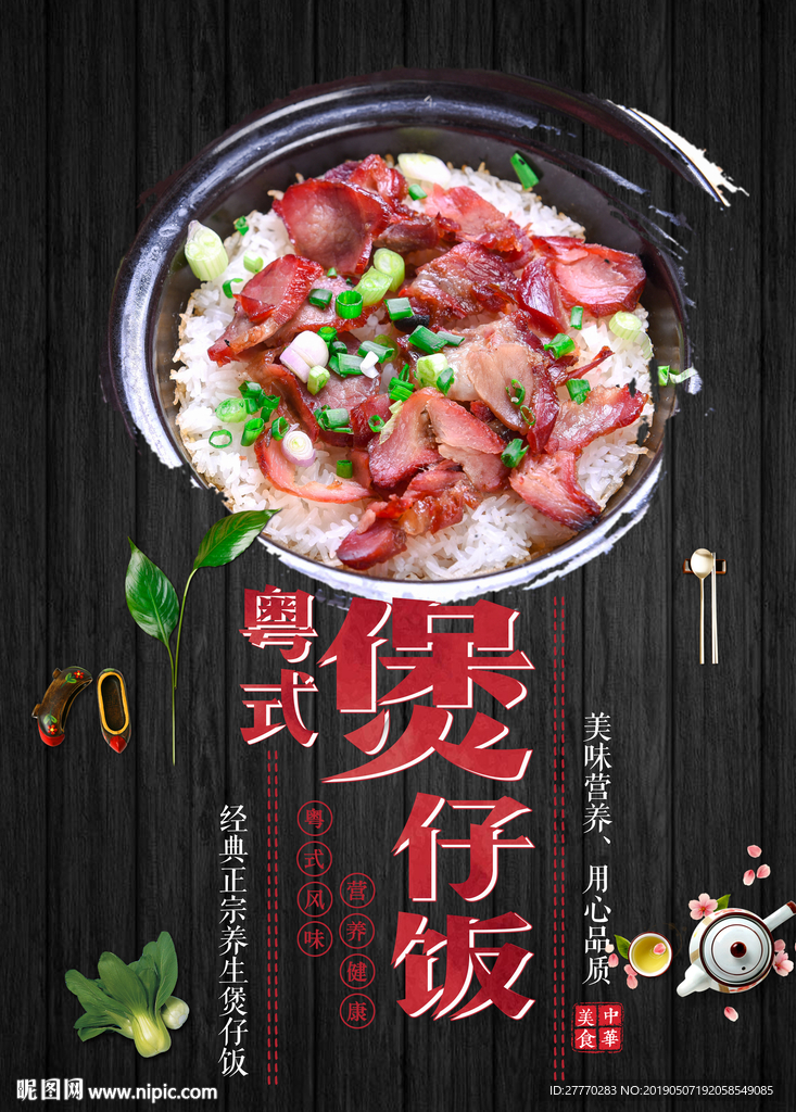 煲仔饭