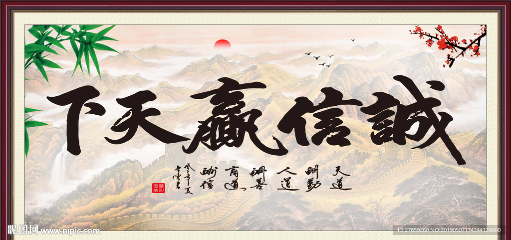 诚信赢天下