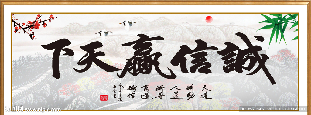 诚信赢天下