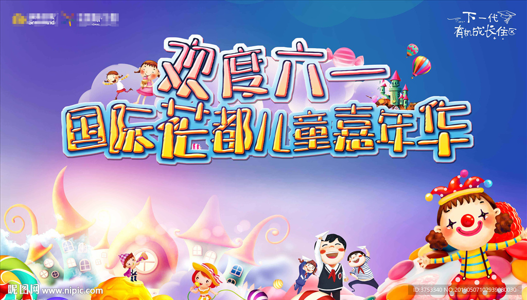 儿童嘉年华 儿童节