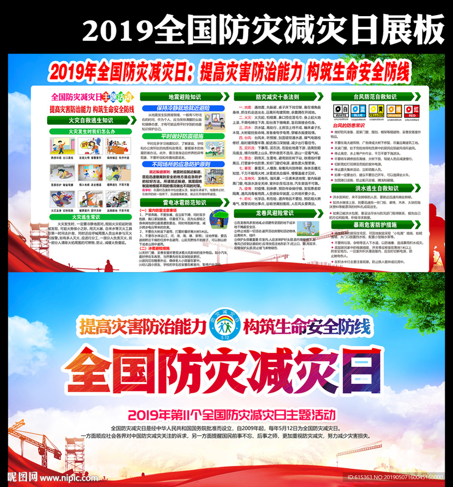 防灾减灾日
