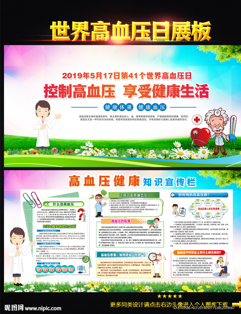 2019年世界高血压日