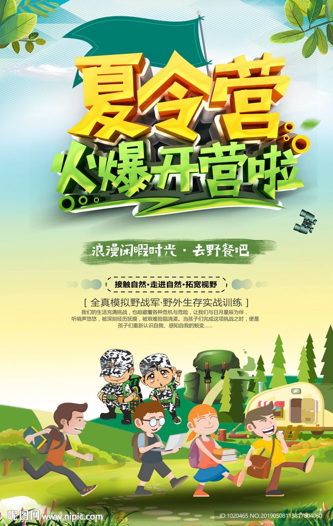 夏令营活动海报