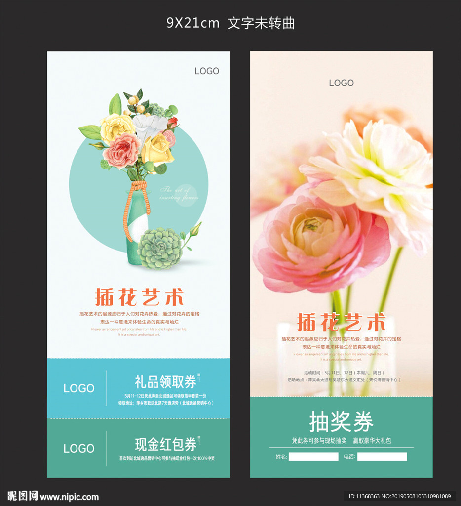 插花券