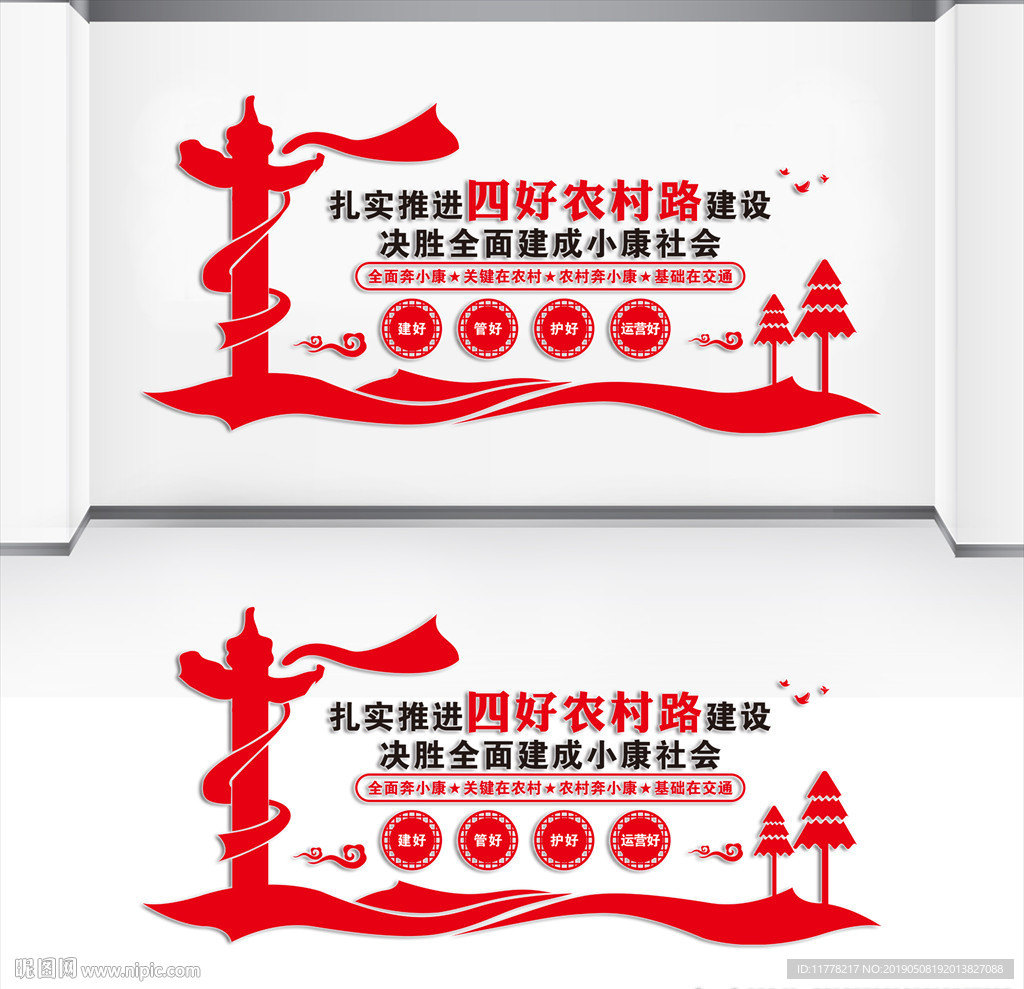 四好农村路