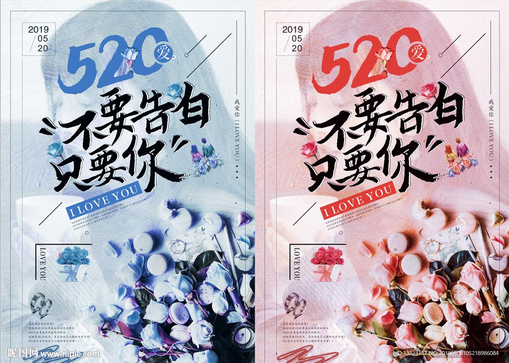 520表白求爱祝福促销活动海报
