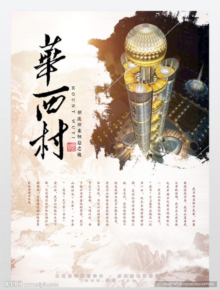 中国风华西村旅游风光海报