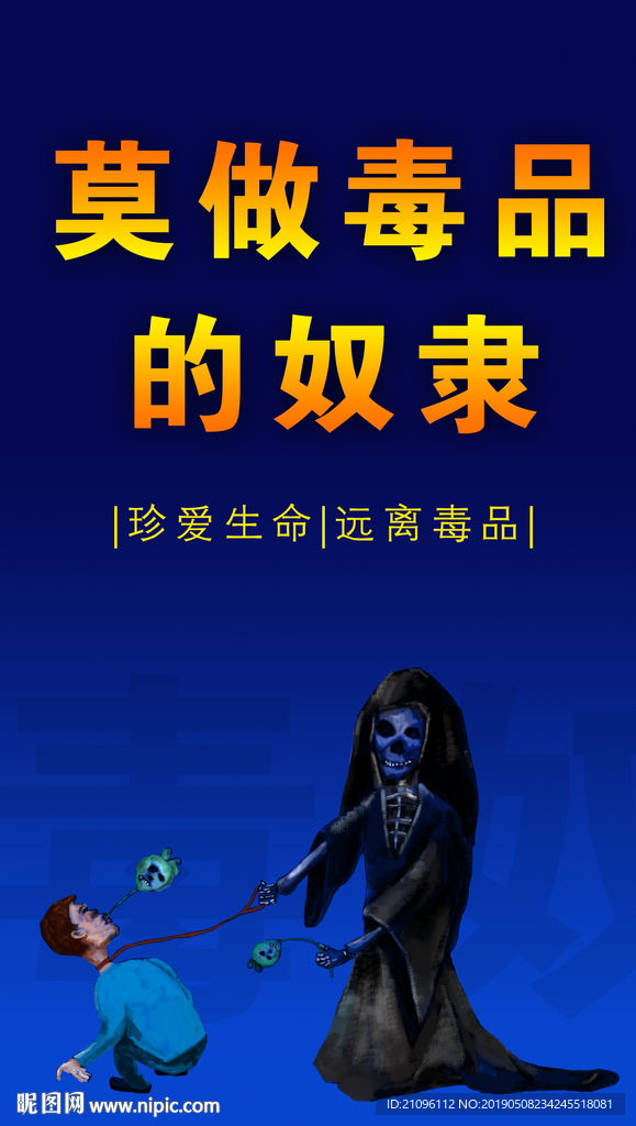 禁毒海报