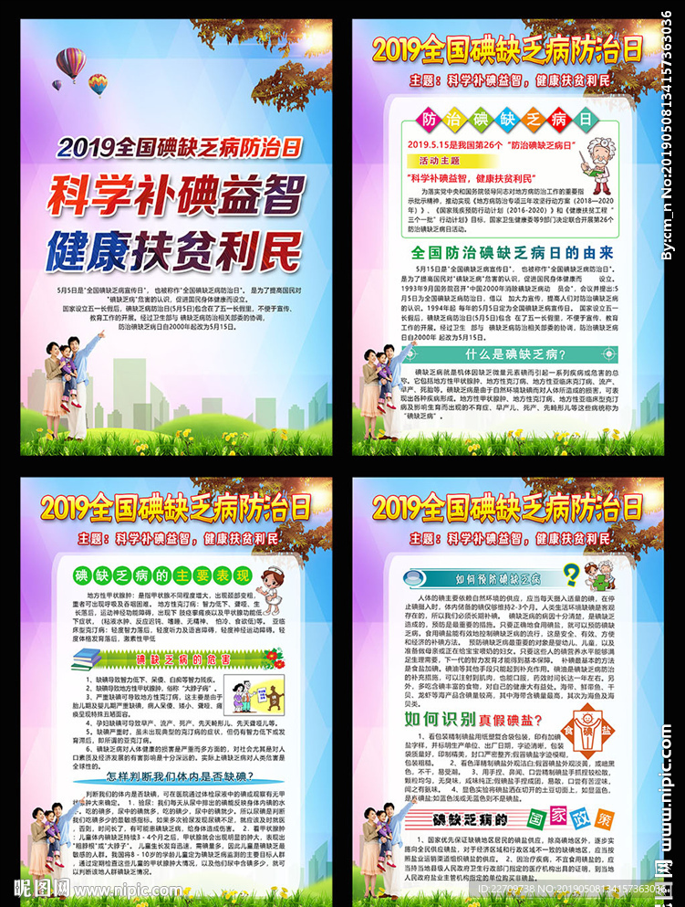 2019年全国碘缺乏病防治日