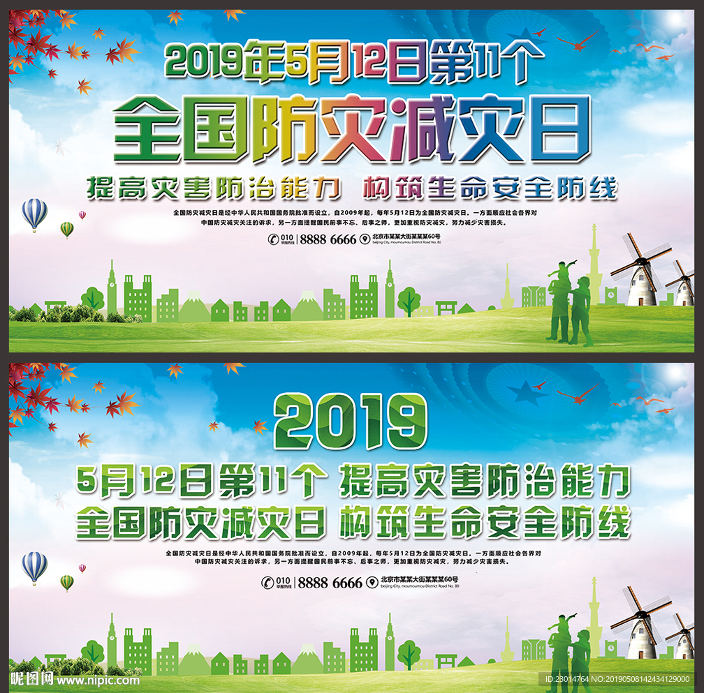 防灾减灾日