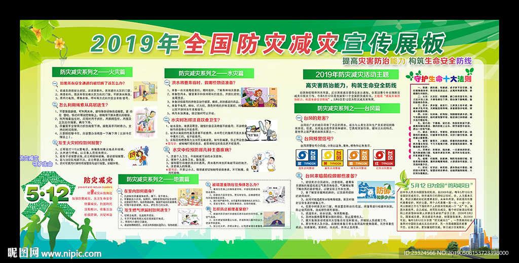 防灾减灾日