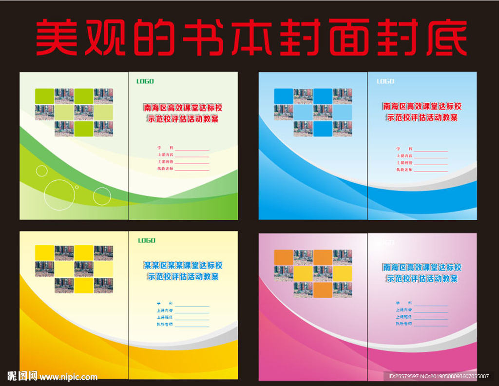 各种公司学校美观的书本封面封底