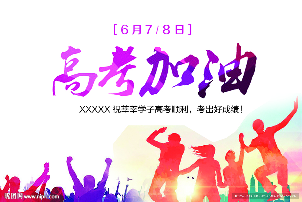 高考加油