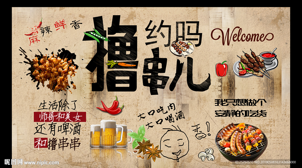 撸串烧烤背景墙