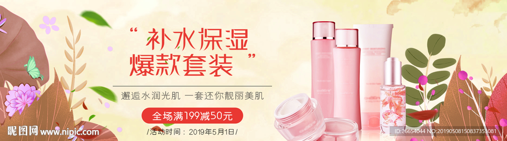 美妆护肤用品电商海报
