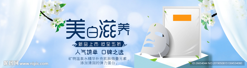 补水保湿美白面膜海报素材