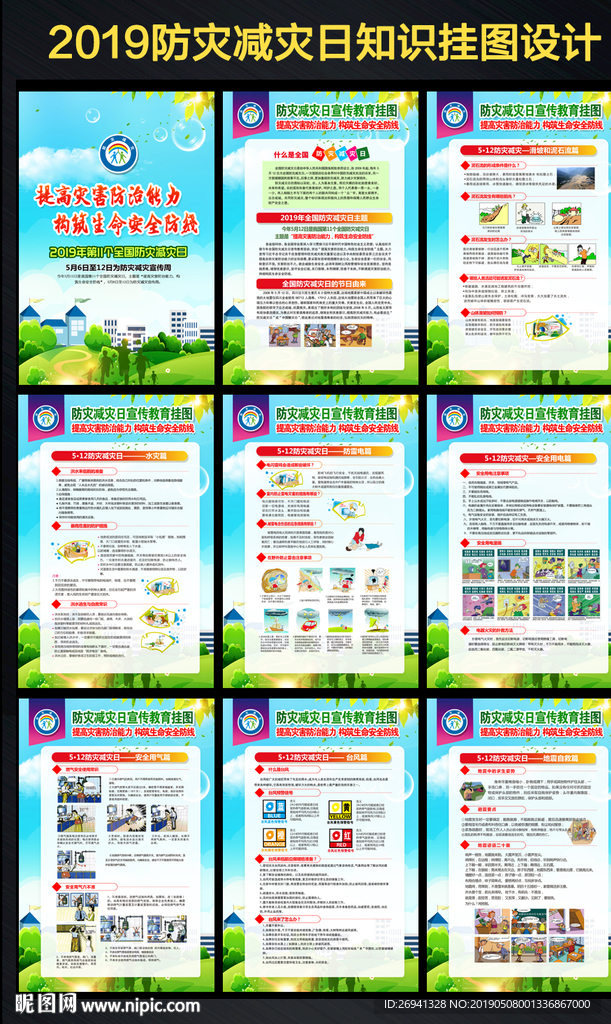 防灾减灾日图片