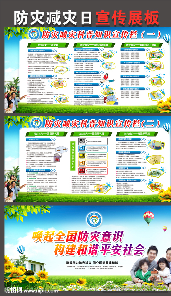 2019防灾减灾日知识展板图片
