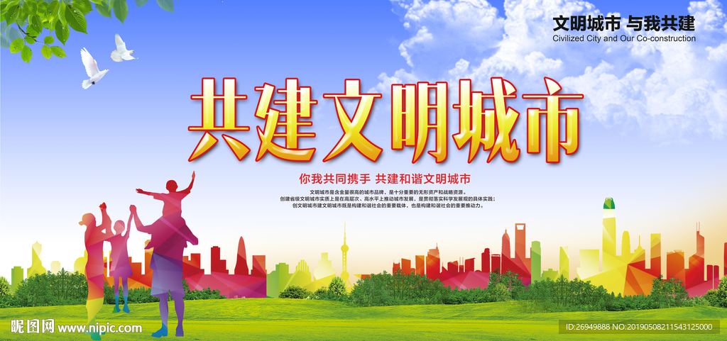 共建文明城市