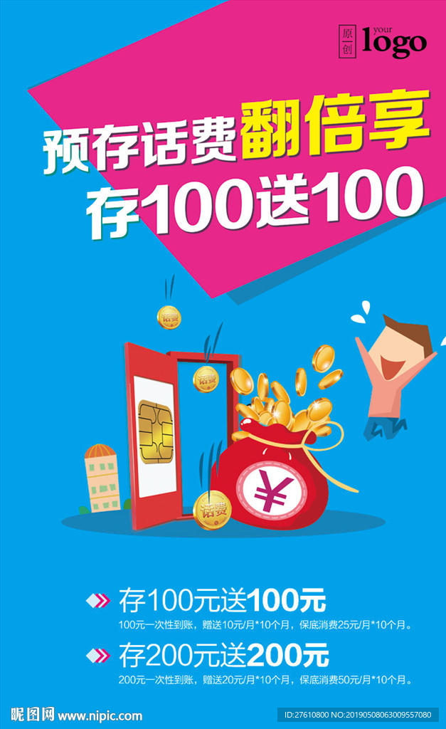 预存送话费海报