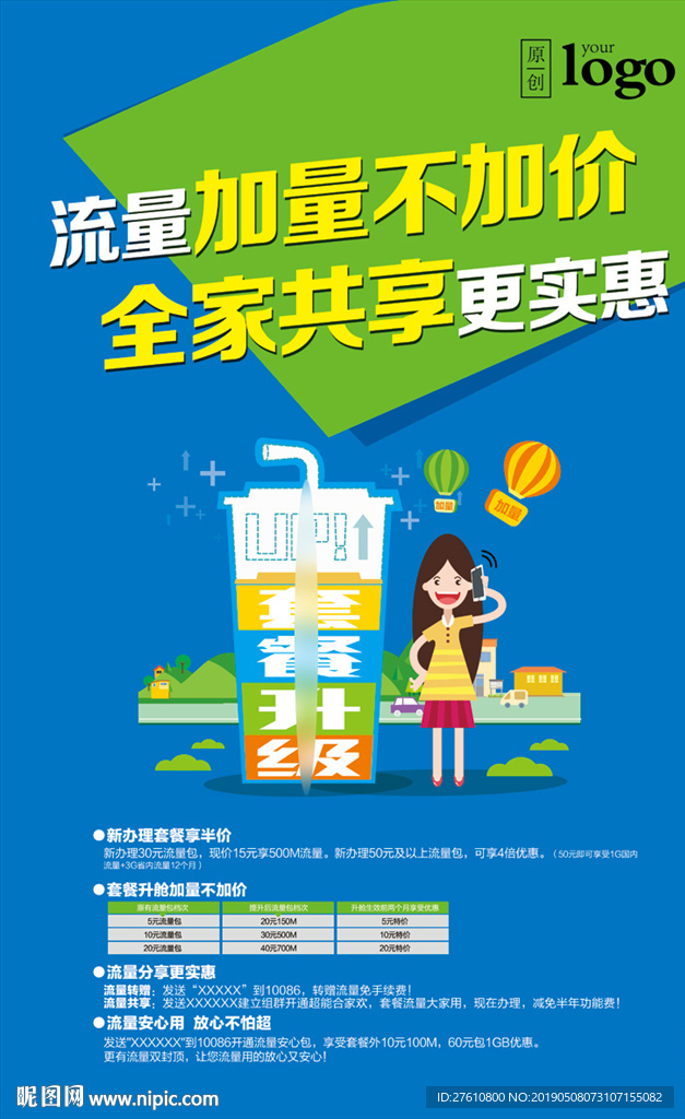 流量优惠海报