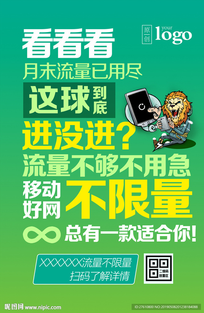 流量不限量海报