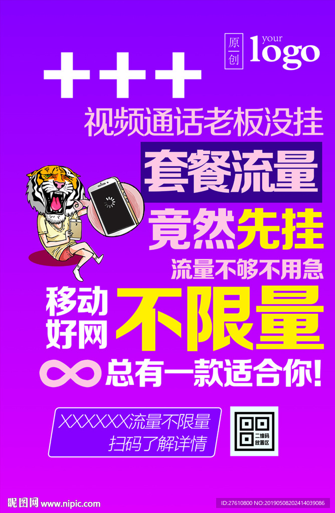 流量不限量海报