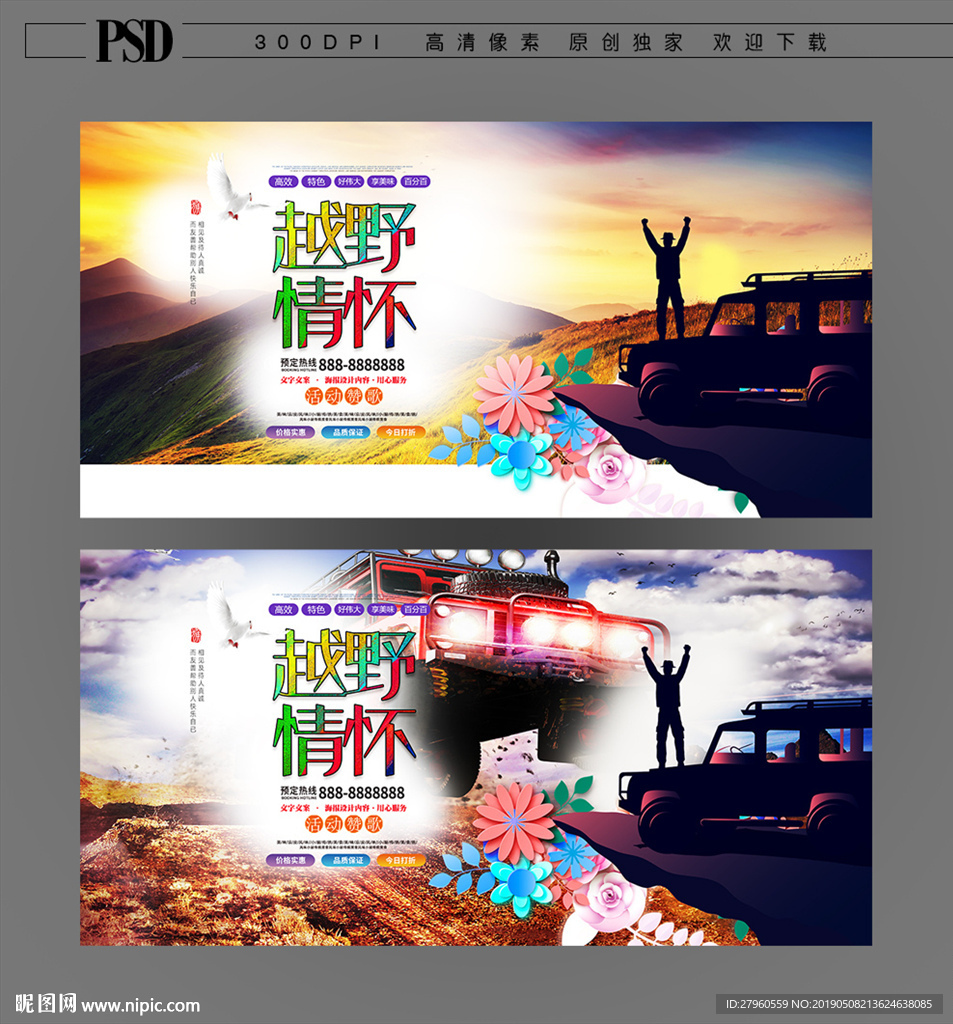 创意越野车海报