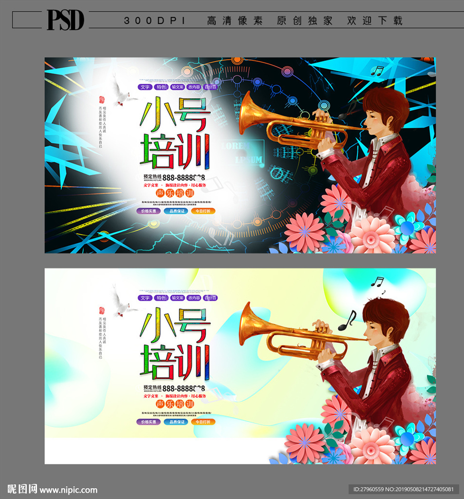 小号培训班海报设计