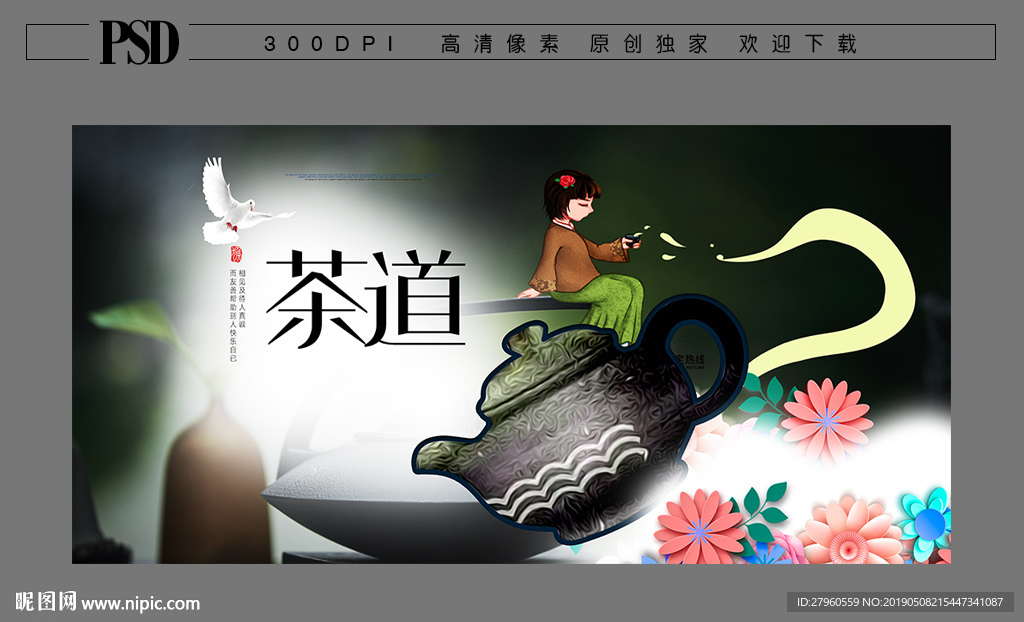 茶道文化海报设计