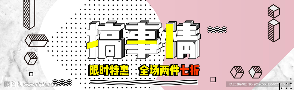 搞事情