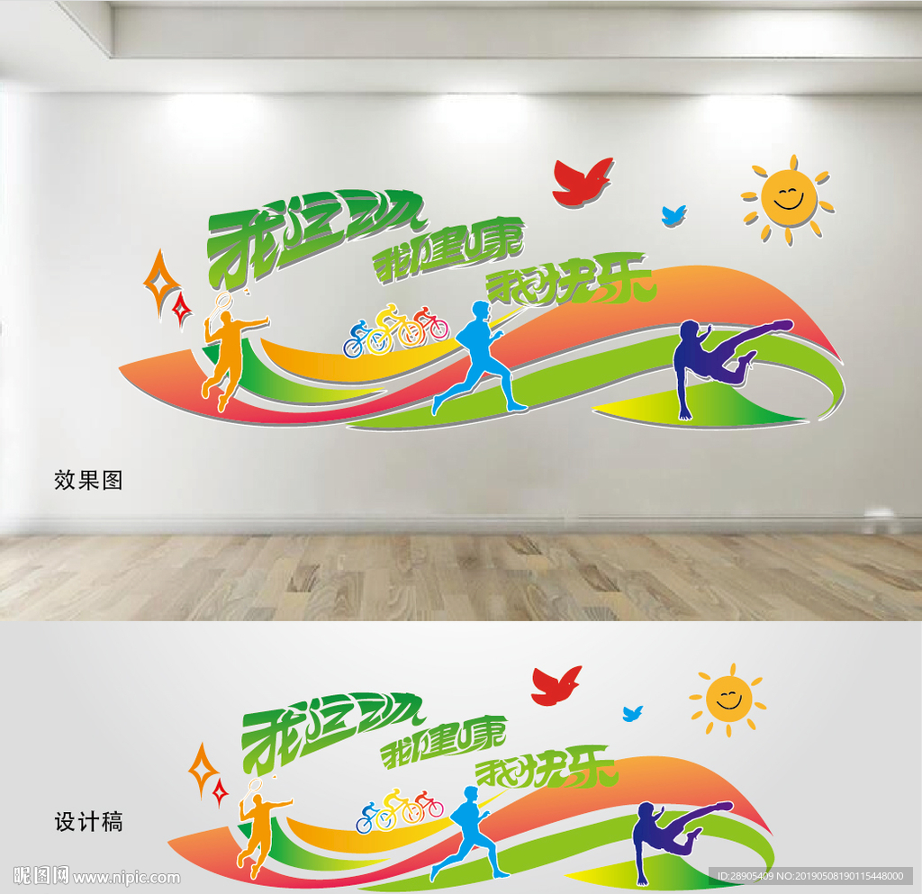 我运动我健康我快乐