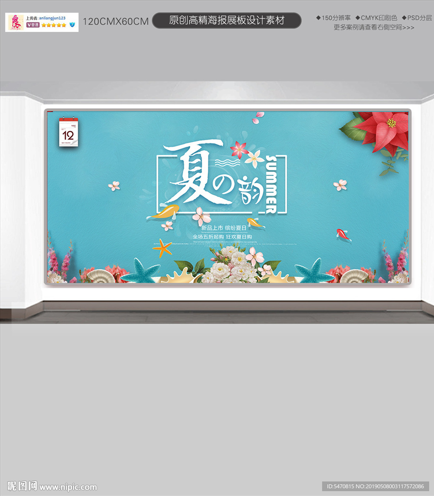 夏之韵促销展板