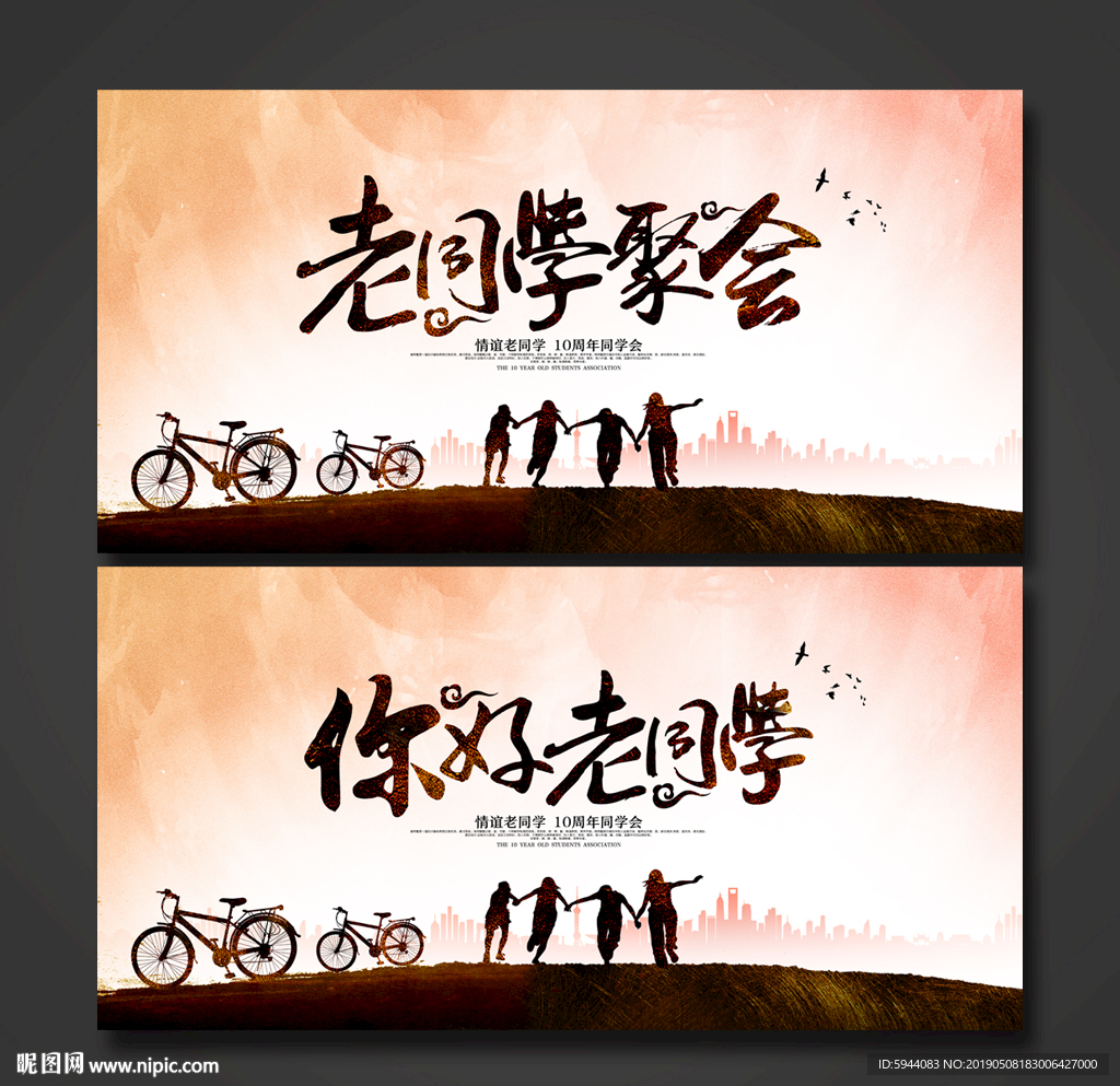同学会