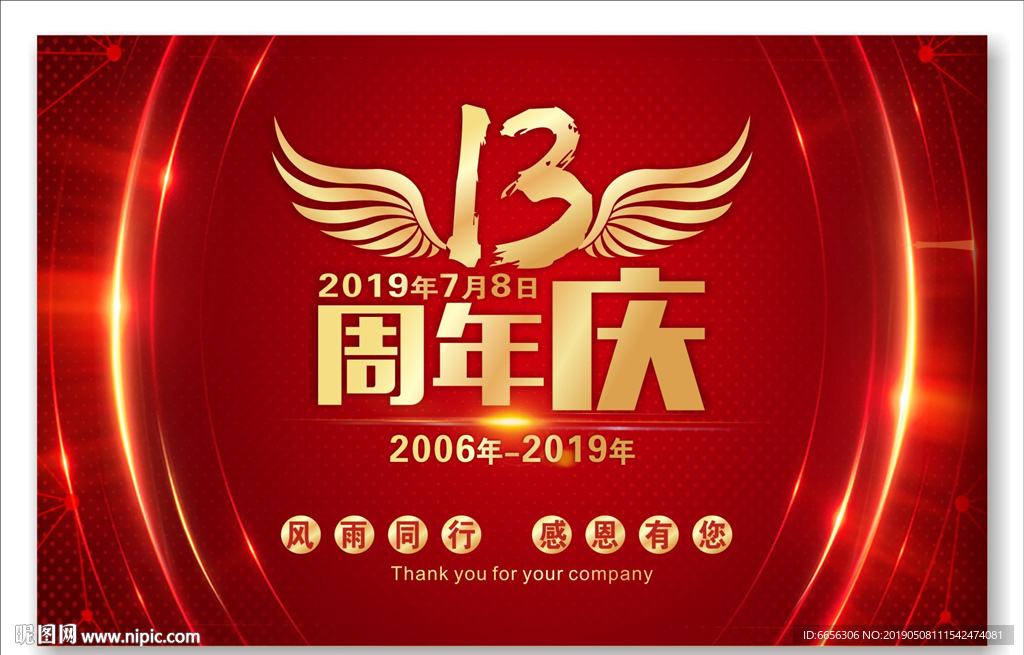 13周年庆