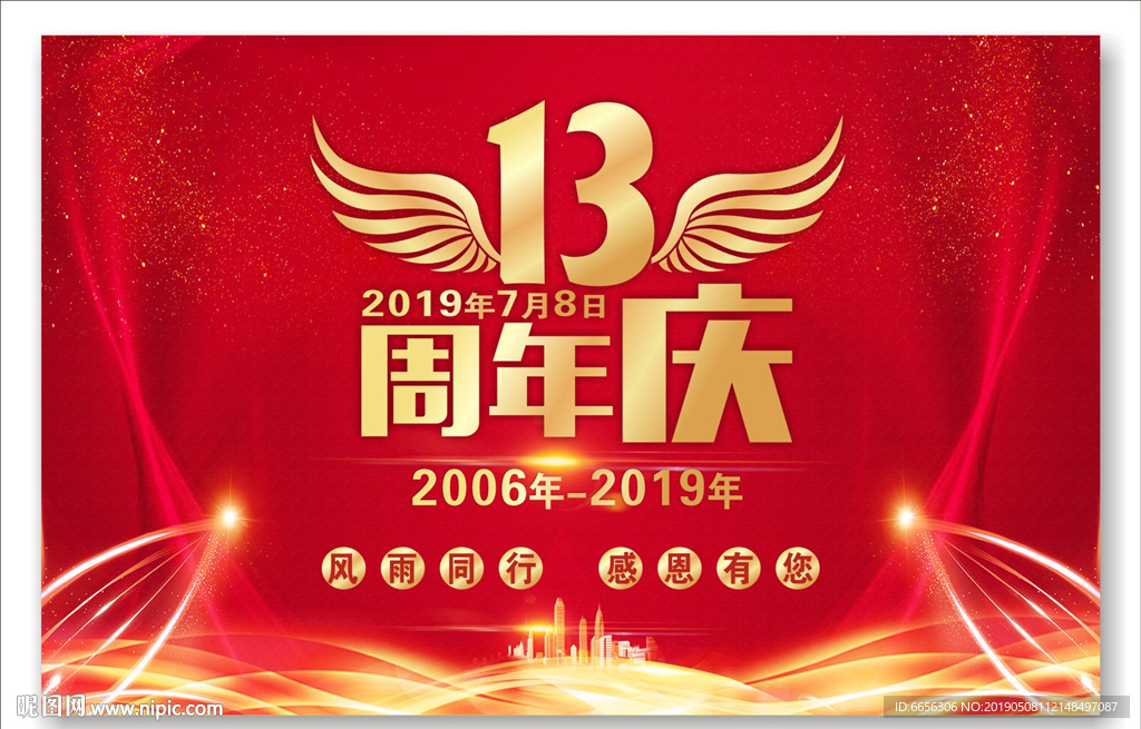 13周年庆