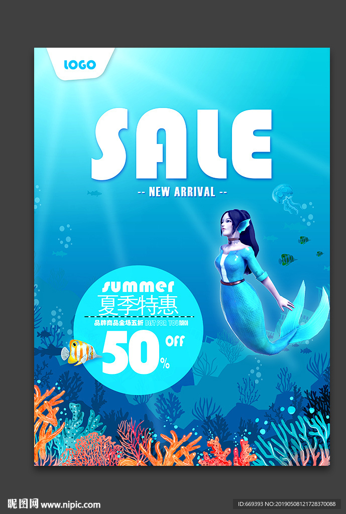 夏季新品海报