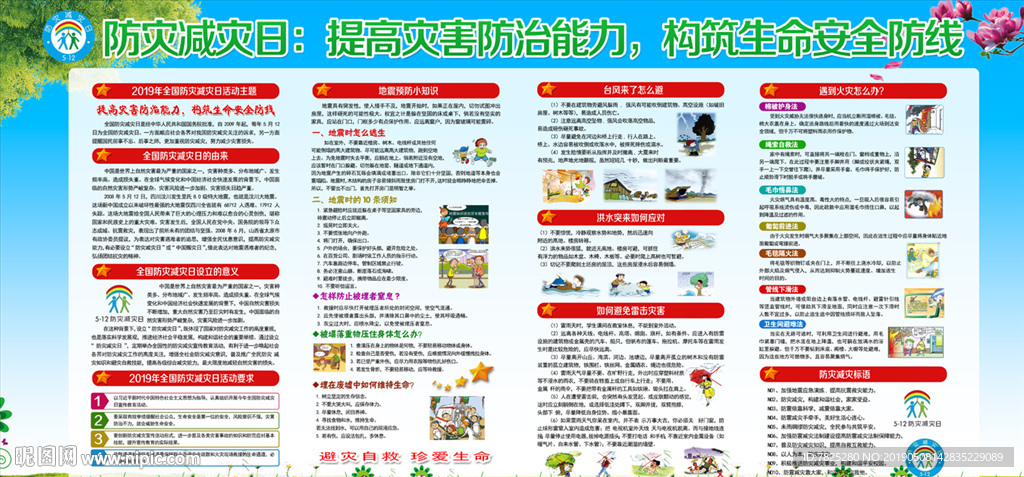 2019防灾减灾日