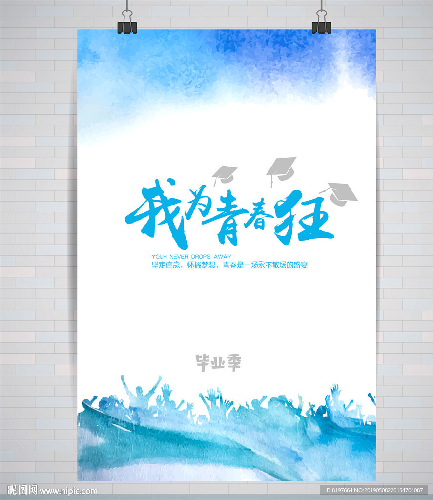 毕业季