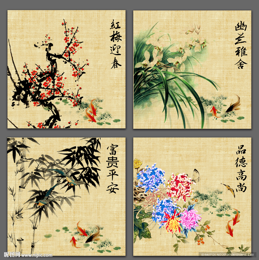 梅兰竹菊