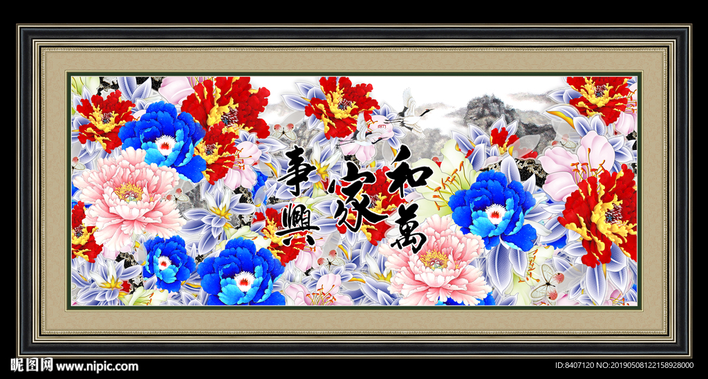 家和万事兴
