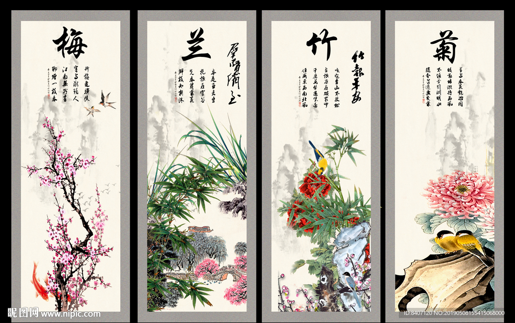 梅兰竹菊