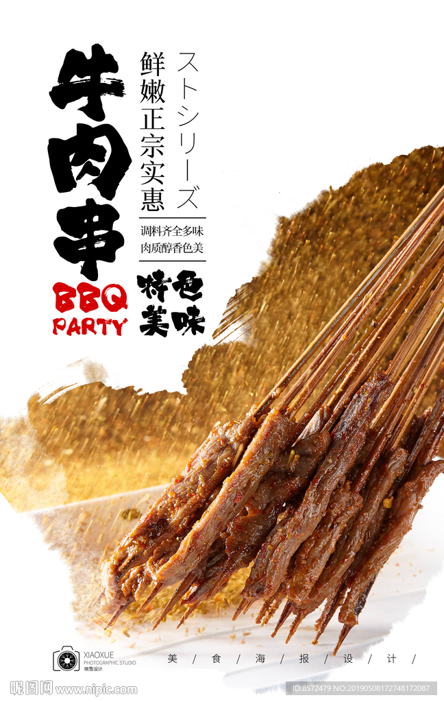 牛肉串